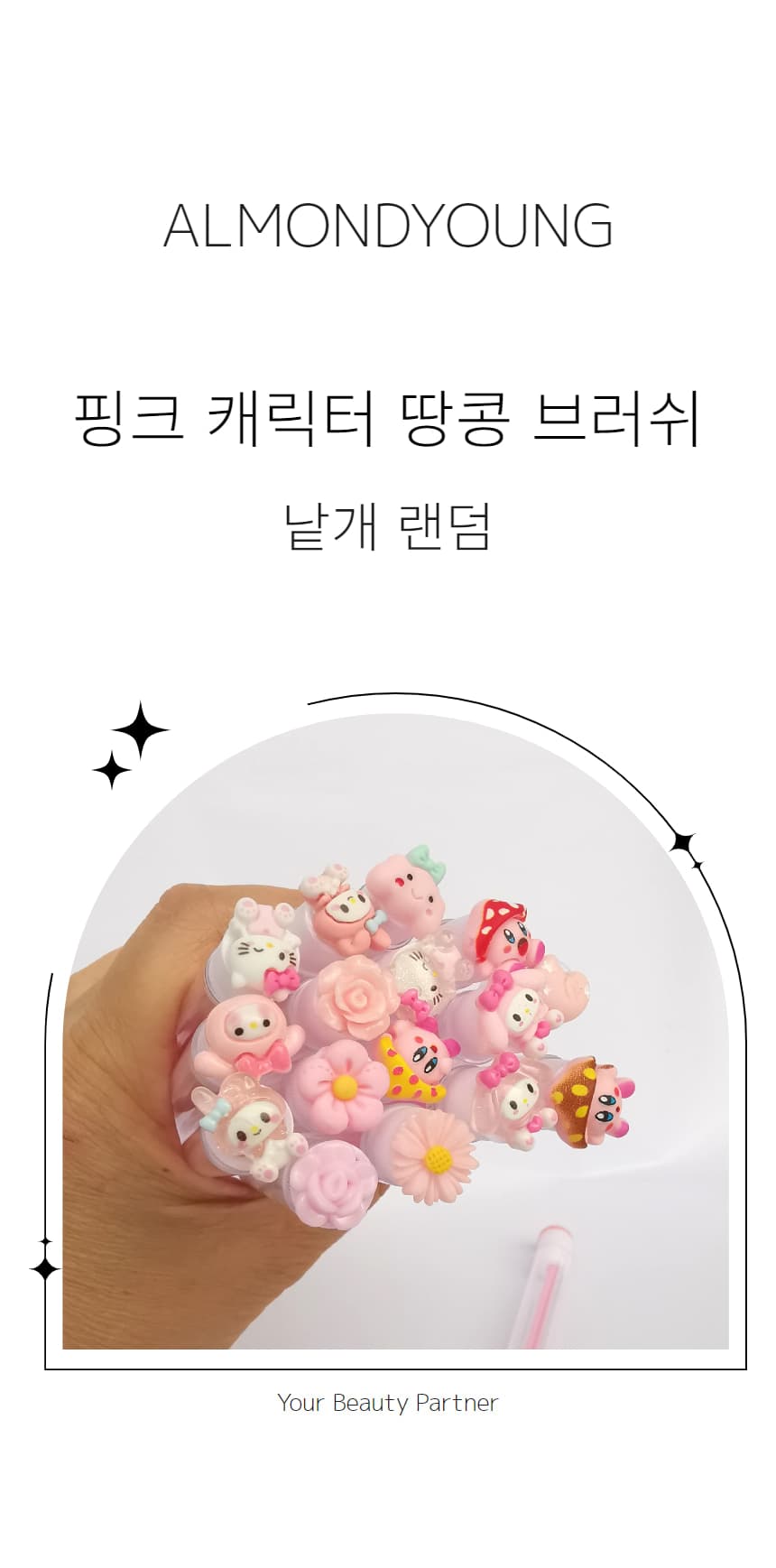 핑크 캐릭터 땅콩 브러쉬 (랜덤) 상세 이미지 1