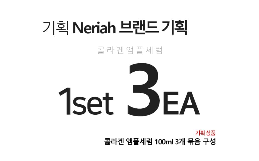 네리아 콜라겐 재생관리 앰플세럼 100ml 3개묶음 탄력 피부과 주름 리페어 리프팅 상세 이미지 1