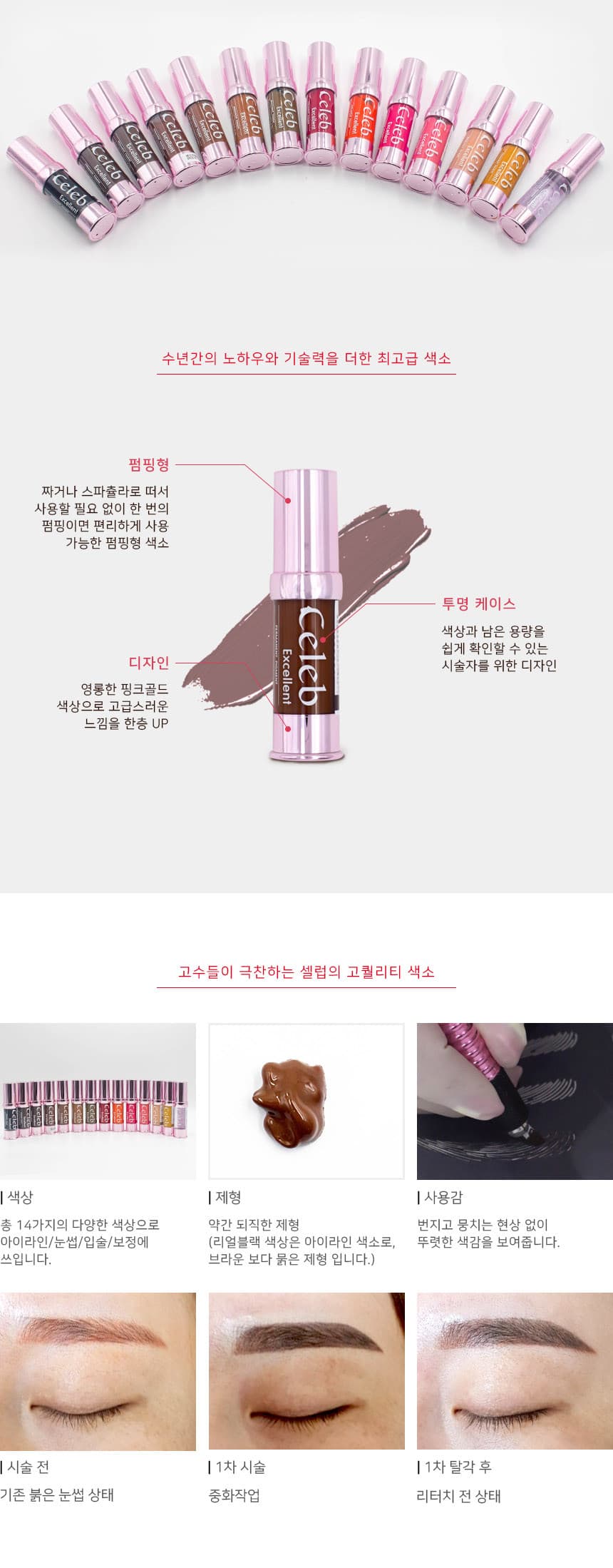 셀럽 엑셀런트 색소 14종류 상세 이미지 4