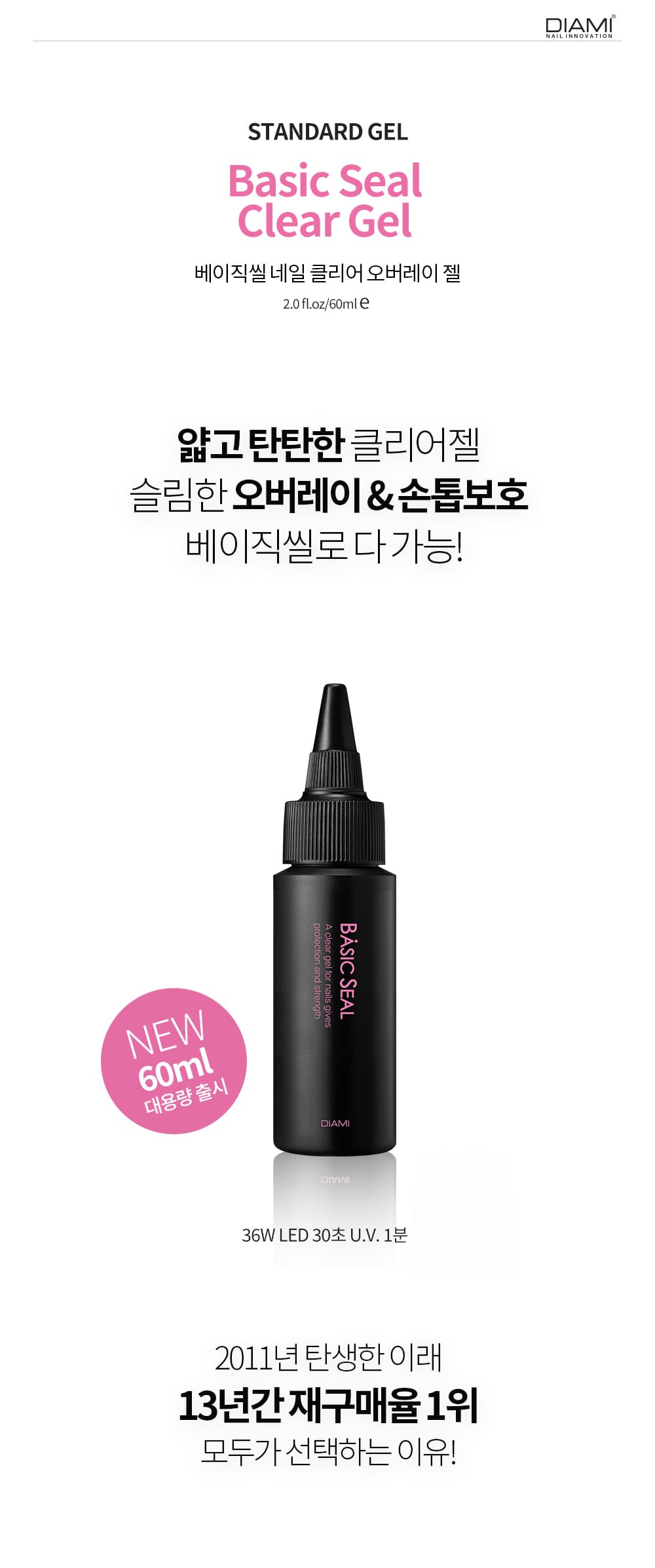 다이아미 베이스&클리어젤 베이직씰 덕용 60ml 상세 이미지 1
