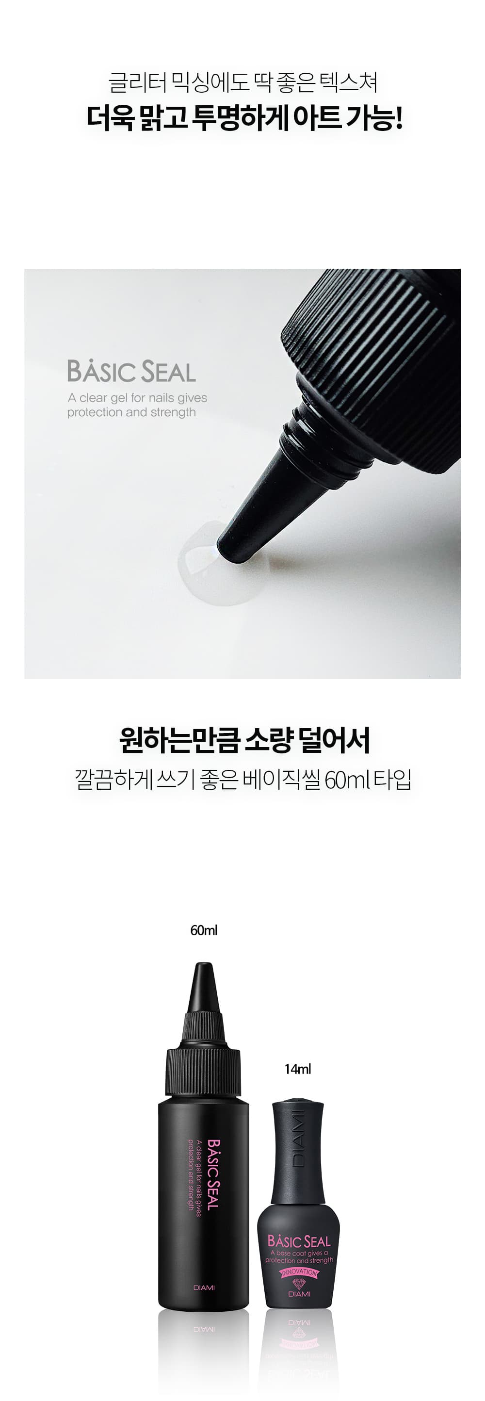 다이아미 베이스&클리어젤 베이직씰 덕용 60ml 상세 이미지 12