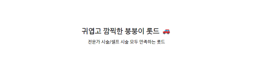 얼리 붕붕이 롯드 상세 이미지 1