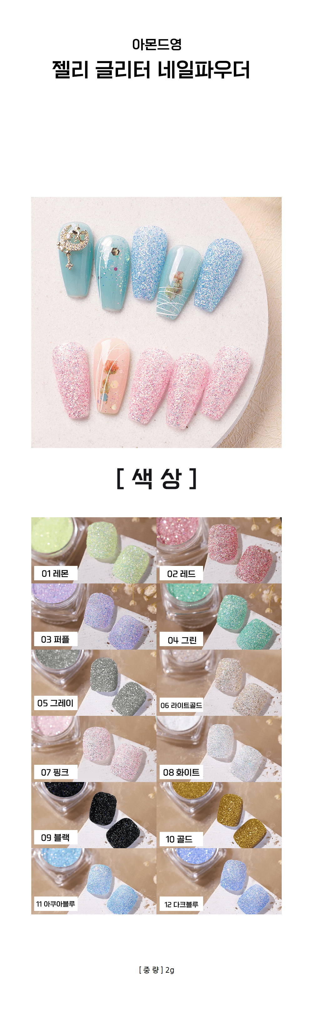 젤리 글리터 네일 파우더 상세 이미지 1