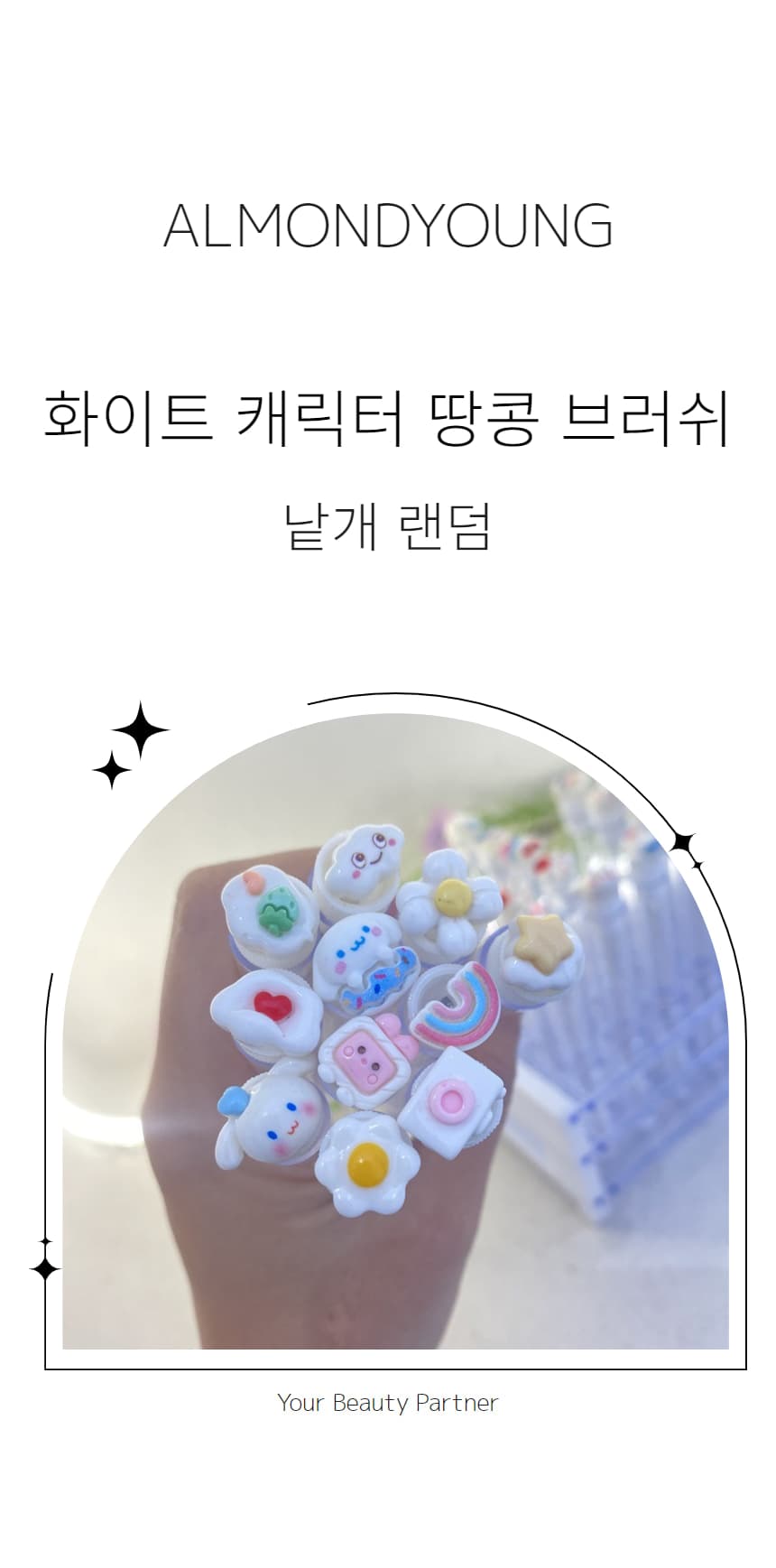 화이트 캐릭터 땅콩 브러쉬 (랜덤) 상세 이미지 1