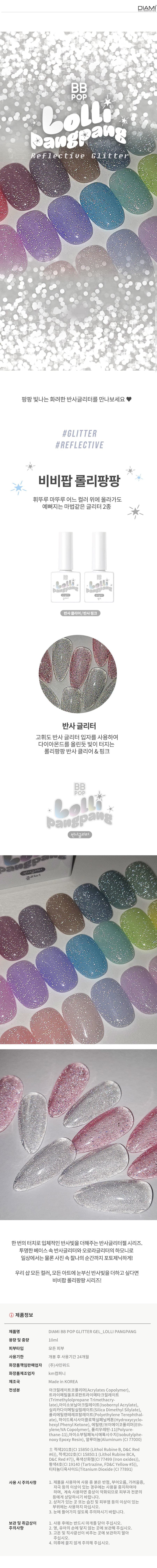 다이아미 반사글리터 비비팝 롤리팡팡 반사클리어 & 반사핑크 상세 이미지 1