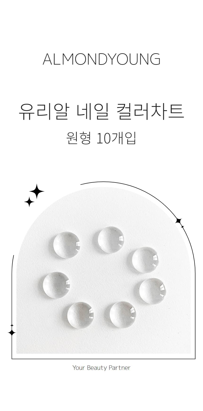 볼록 원형 유리알 네일 컬러차트 10개입 상세 이미지 1