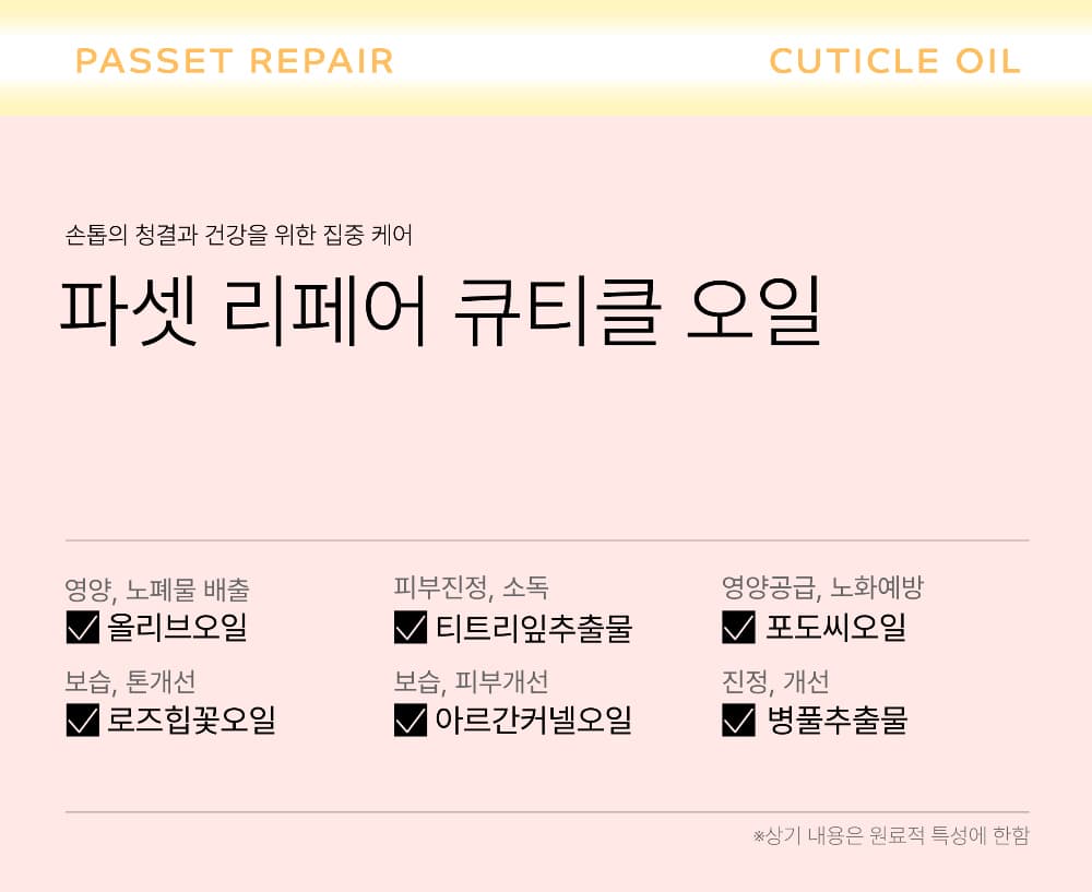 파셋 셀럽 리페어 네일케어 3종 네일세럼, 큐티클오일, 네일하드너 7ml 손톱강화영양제 택일 상세 이미지 38