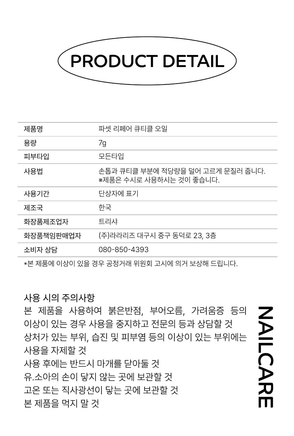 파셋 셀럽 리페어 네일케어 3종 네일세럼, 큐티클오일, 네일하드너 7ml 손톱강화영양제 택일 상세 이미지 41
