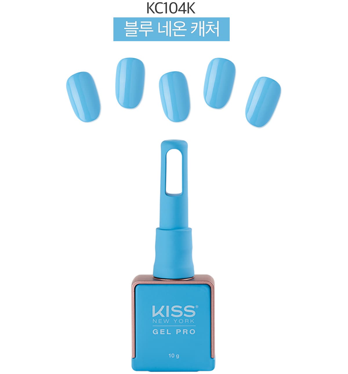 키스뉴욕 젤 프로 네온 캐처 블루 KC104K 상세 이미지 2