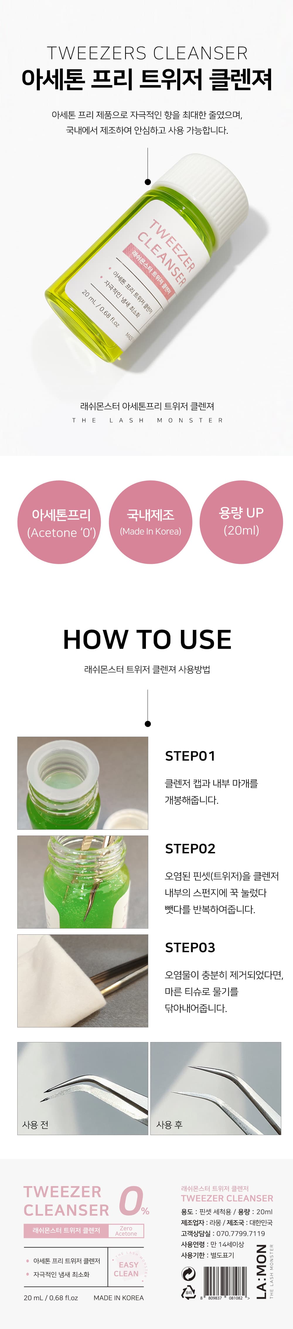 래쉬몬스터 핀셋 리무버 20ml 상세 이미지 1