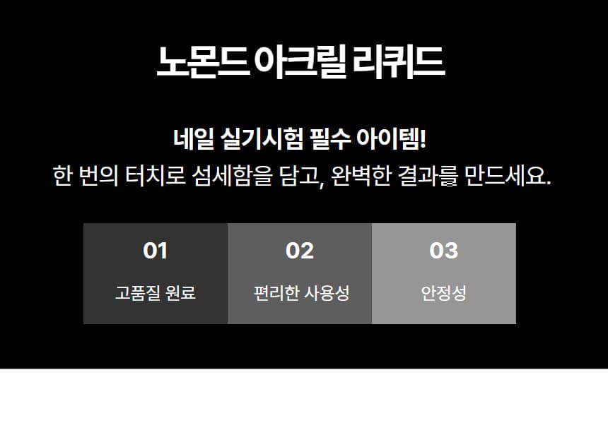 노몬드 아크릴 리퀴드 아크릴릭 모노머 120ml 상세 이미지 3