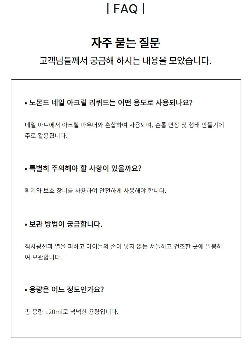 노몬드 아크릴 리퀴드 아크릴릭 모노머 120ml 상세 이미지 7