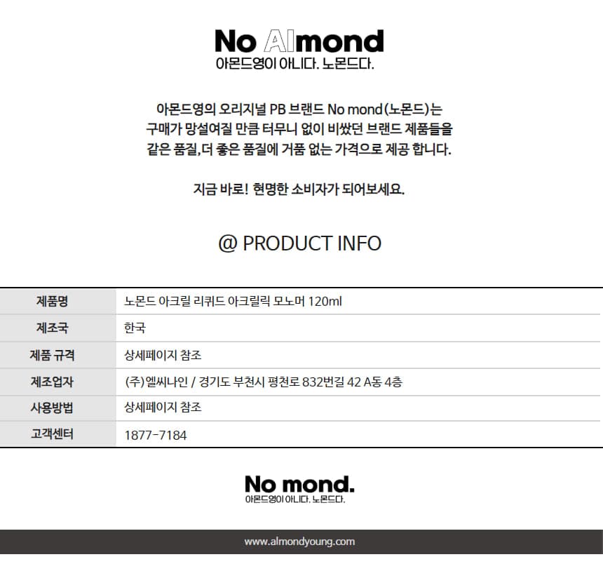 노몬드 아크릴 리퀴드 아크릴릭 모노머 120ml 상세 이미지 9