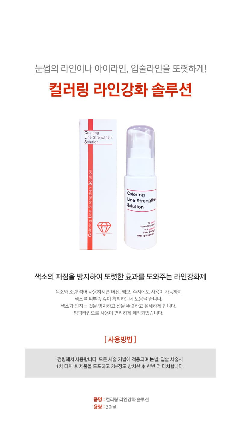 컬러링 라인강화 솔루션 30ml 상세 이미지 1