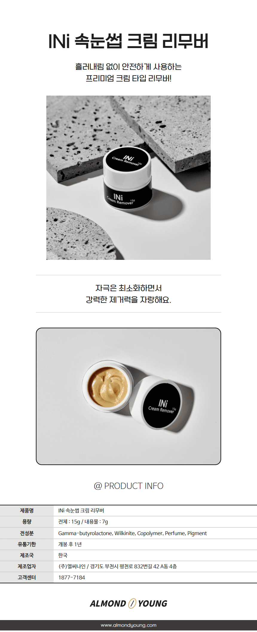 아이니 크림 리무버 15g 상세 이미지 1