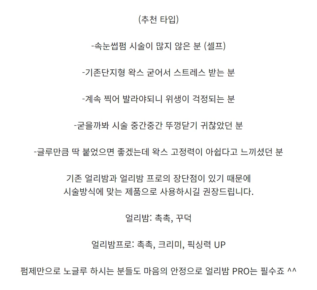 얼리밤 프로 속눈썹펌 왁스 2종 상세 이미지 3