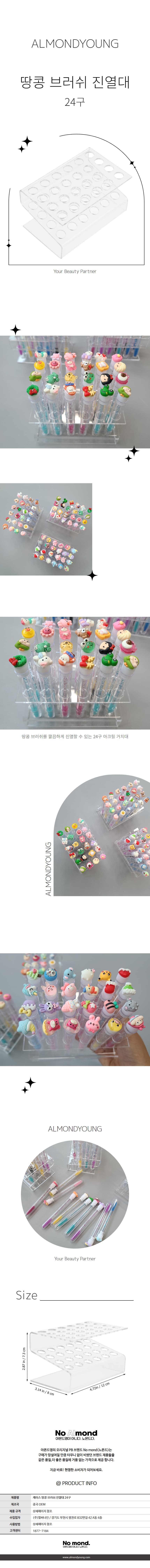 케이스 땅콩 브러쉬 진열대 24구 상세 이미지 1
