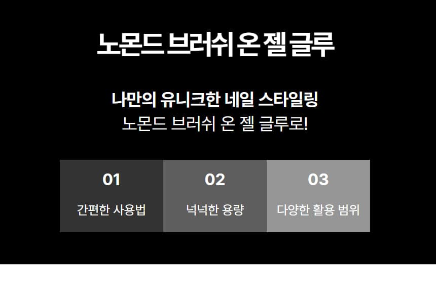 노몬드 네일 브러쉬 온 젤 글루 10g 상세 이미지 3