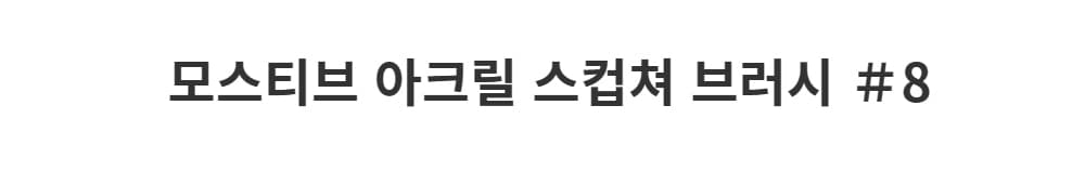 모스티브 아크릴 스컵쳐 브러시 8 상세 이미지 1