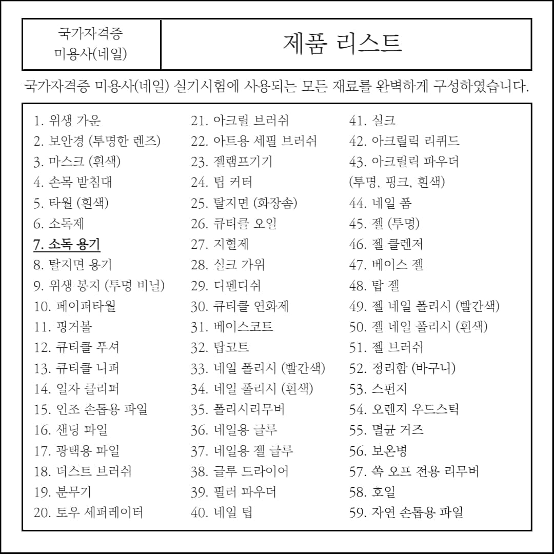 네일 국가고시 실기 자격증 재료 소독 용기 유리컵 상세 이미지 1