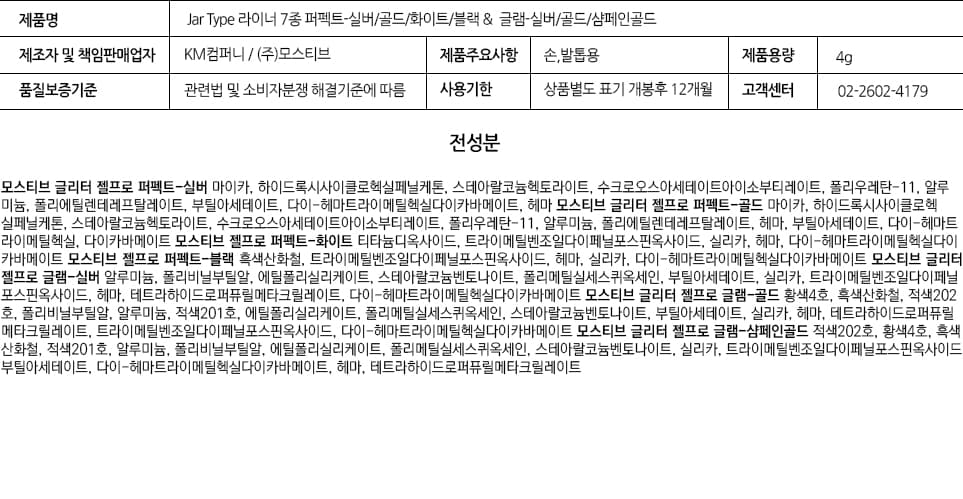 모스티브 젤 프로 라이너 4g 퍼펙트- 실버/골드/화이트/블랙&글램-실버/골드택1 상세 이미지 2