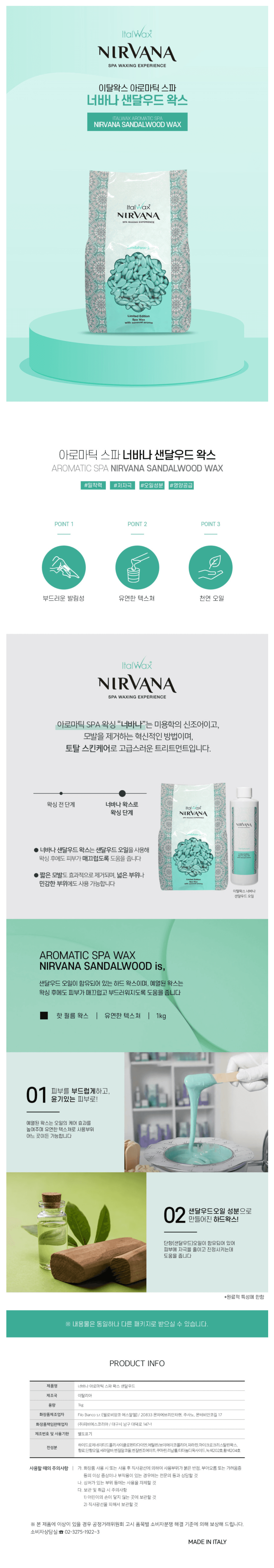 이탈왁스 아로마틱 스파 너바나 샌달우드 왁스 상세 이미지 1