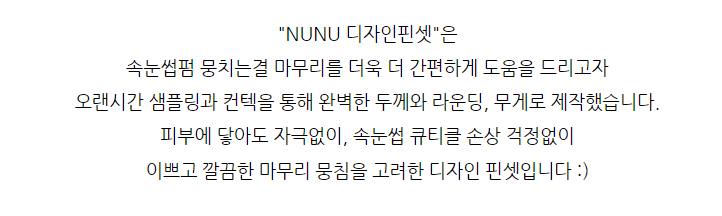 NUNU 누누 디자인 핀셋 상세 이미지 3