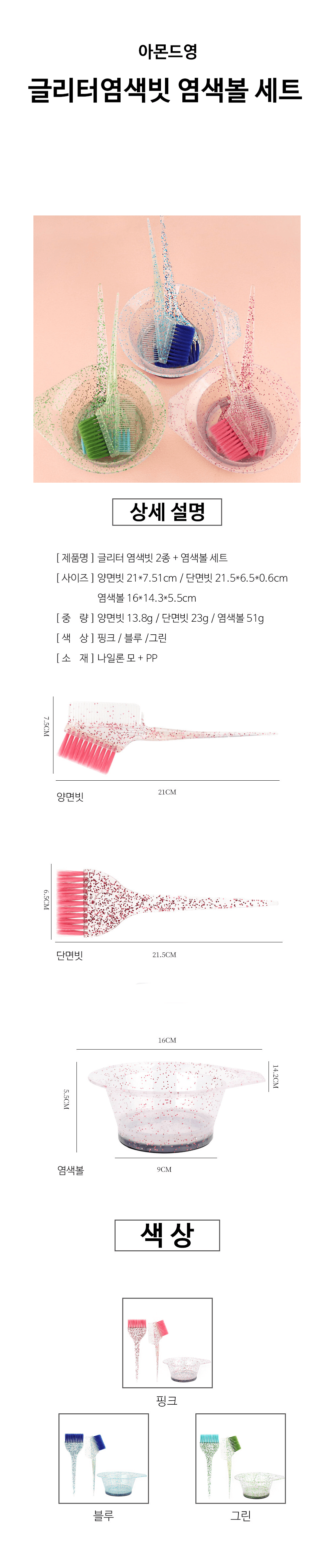글리터 염색빗 2종 염색볼 세트 상세 이미지 1