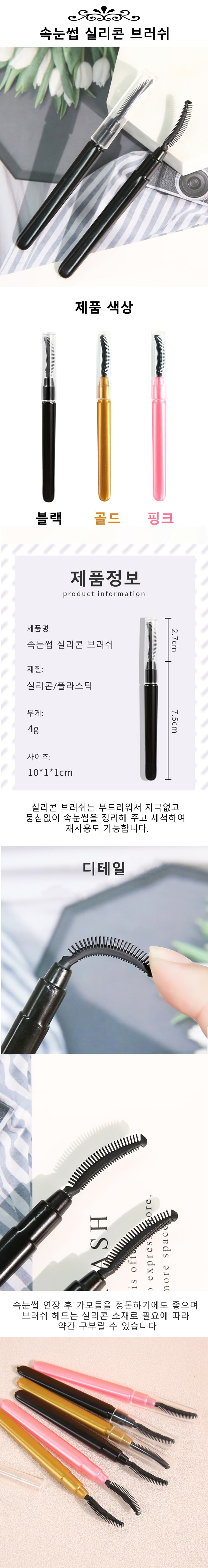 속눈썹 정리빗 실리콘 브러쉬 상세 이미지 1