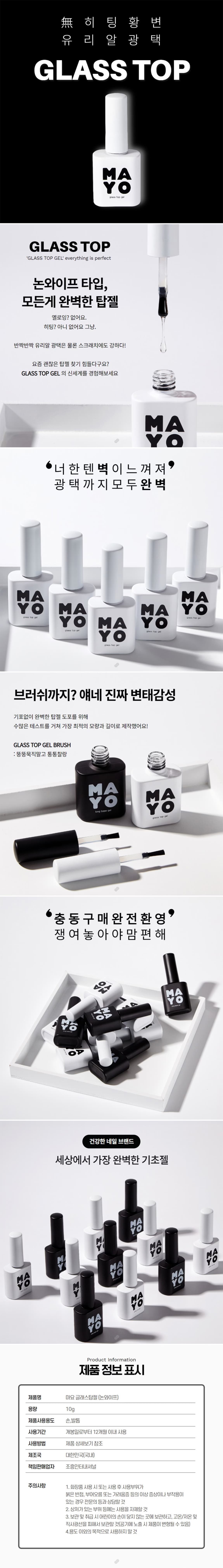 요고마요 마요 논와이프 글래스 탑젤 10g 상세 이미지 1
