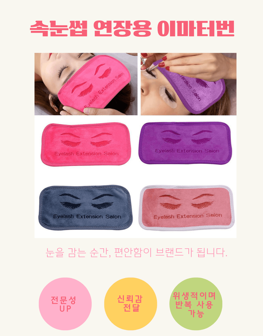 속눈썹 연장 이마터번 상세 이미지 1