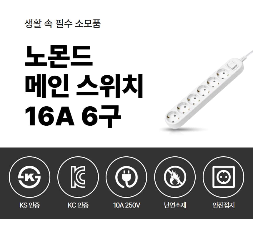 노몬드 국산 메인 스위치 멀티탭 16A 6구 상세 이미지 1