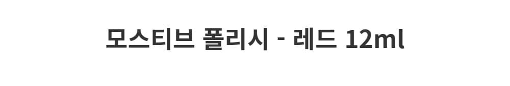모스티브 폴리시 12ml - 레드 상세 이미지 1