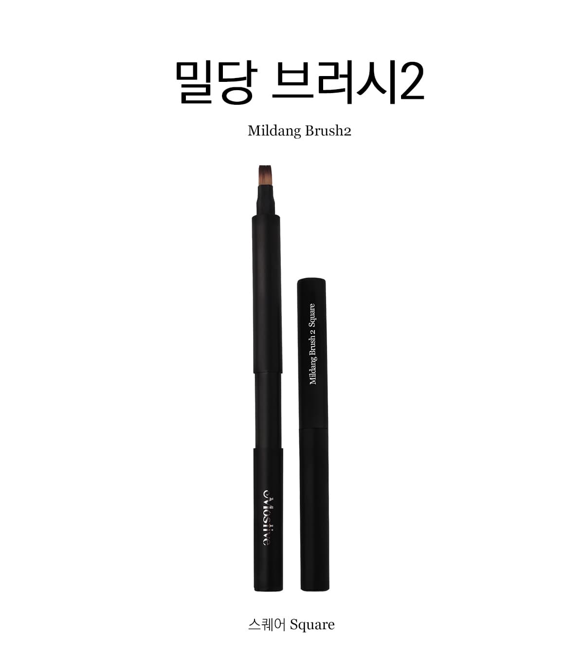 모스티브 밀당브러시 2 스퀘어 상세 이미지 4