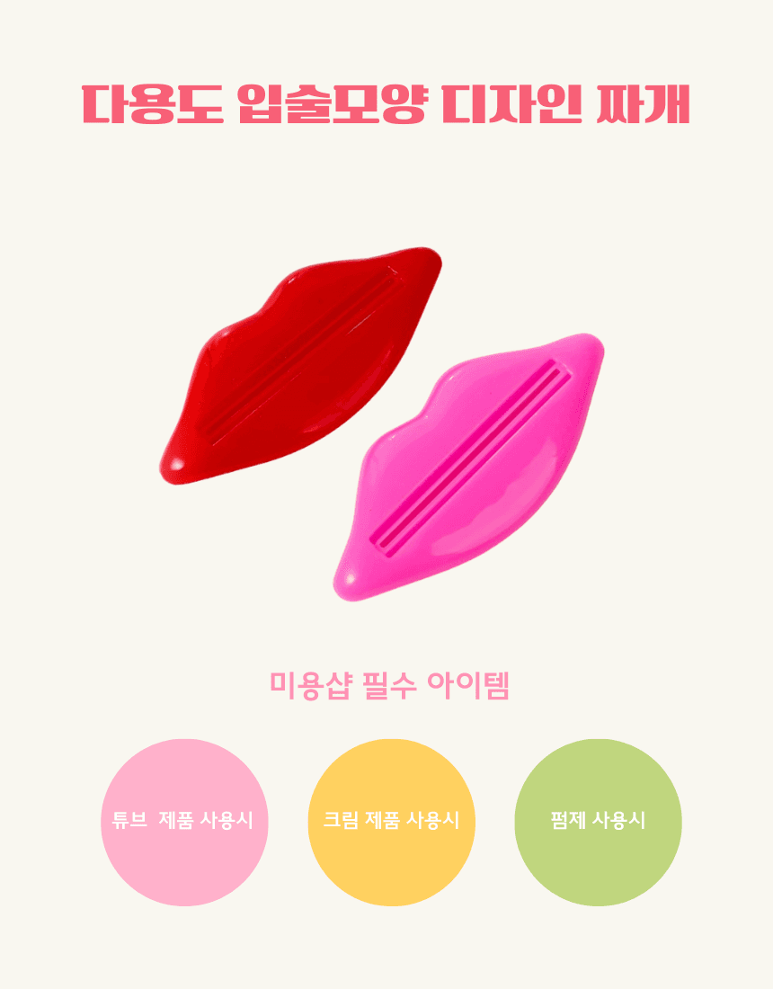 다용도 입술모양 디자인 짜개 상세 이미지 1