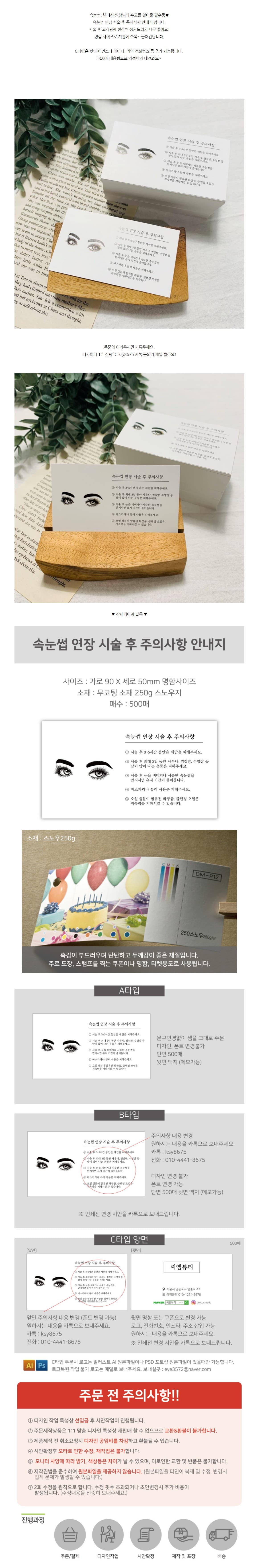 속눈썹 연장 시술 후 주의사항 500매 상세 이미지 1