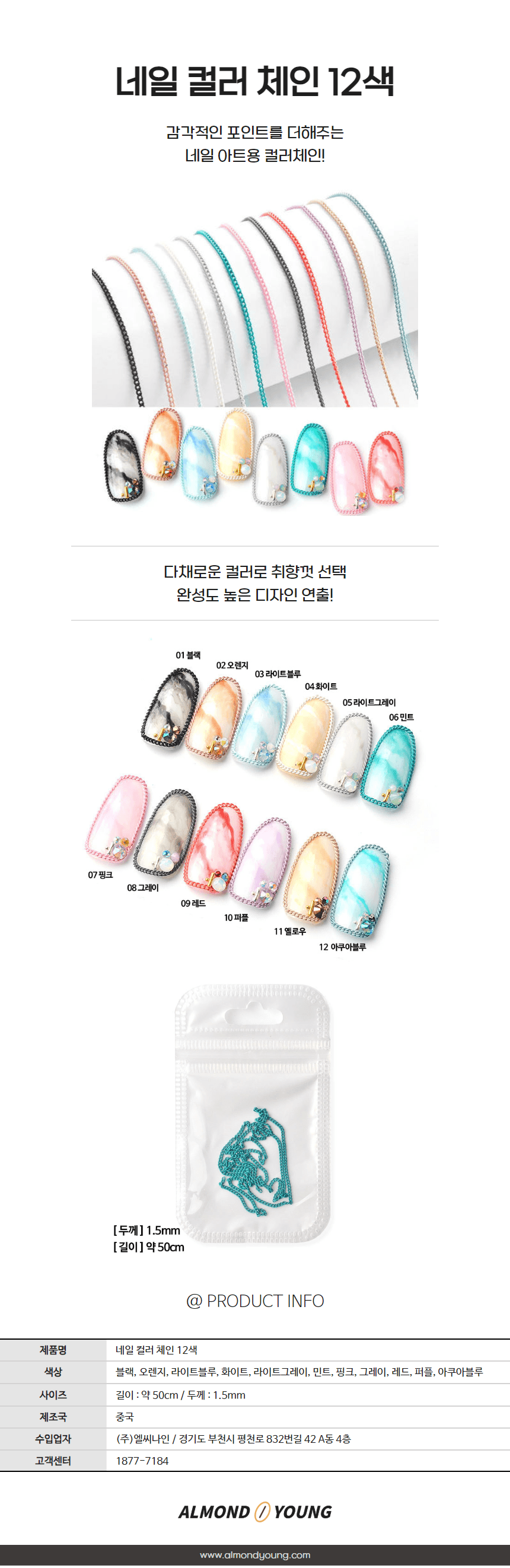 네일 컬러 체인 12색 상세 이미지 1