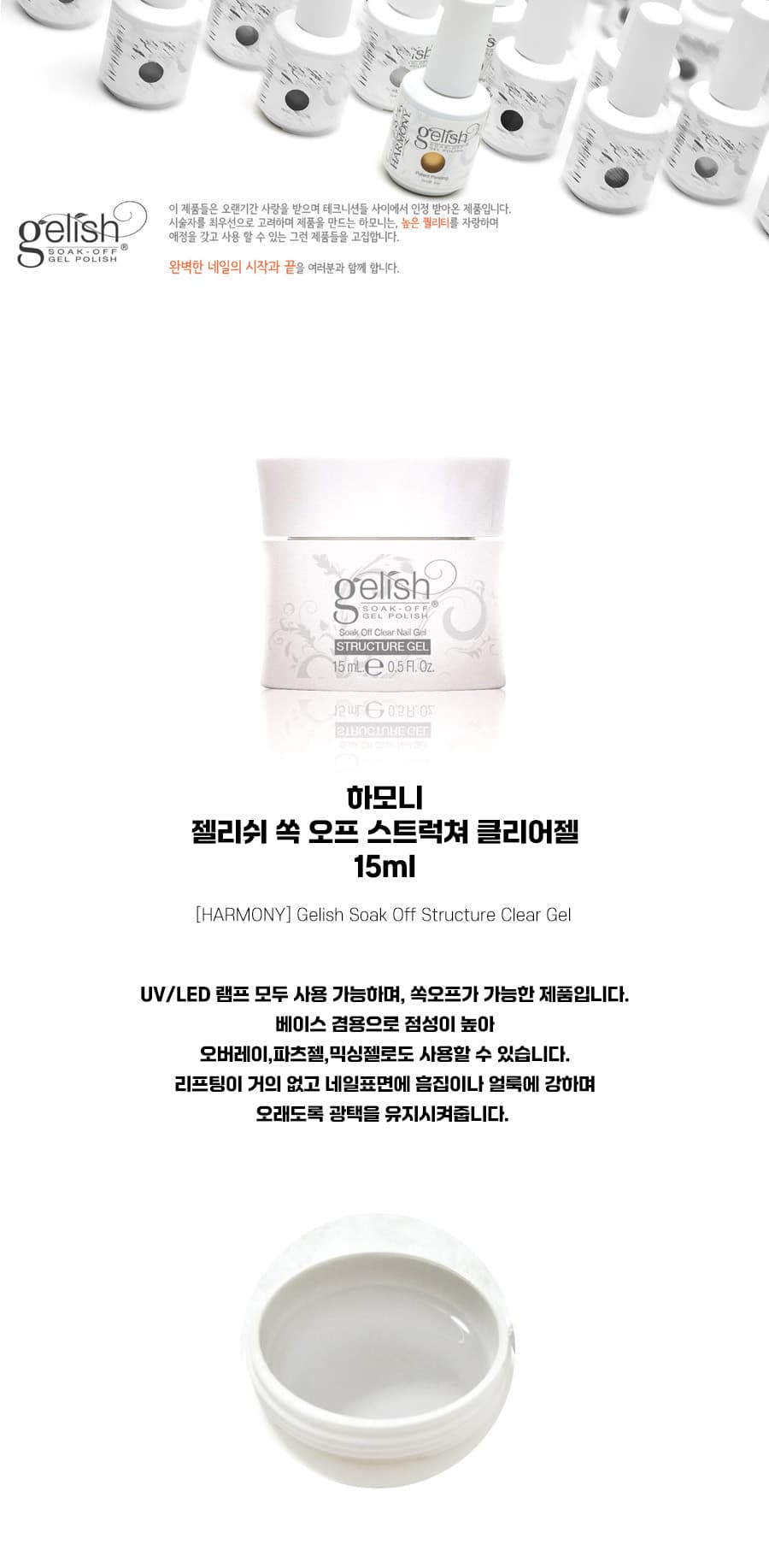 하모니 젤리쉬 쏙오프 스트럭쳐 클리어젤 15ml 상세 이미지 1