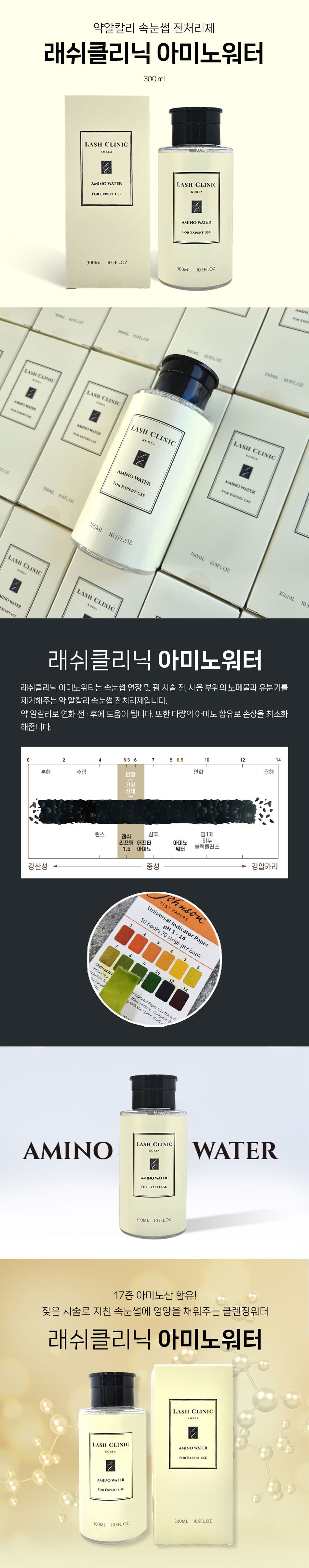 래쉬클리닉 아미노워터 전처리제 300ml 상세 이미지 1