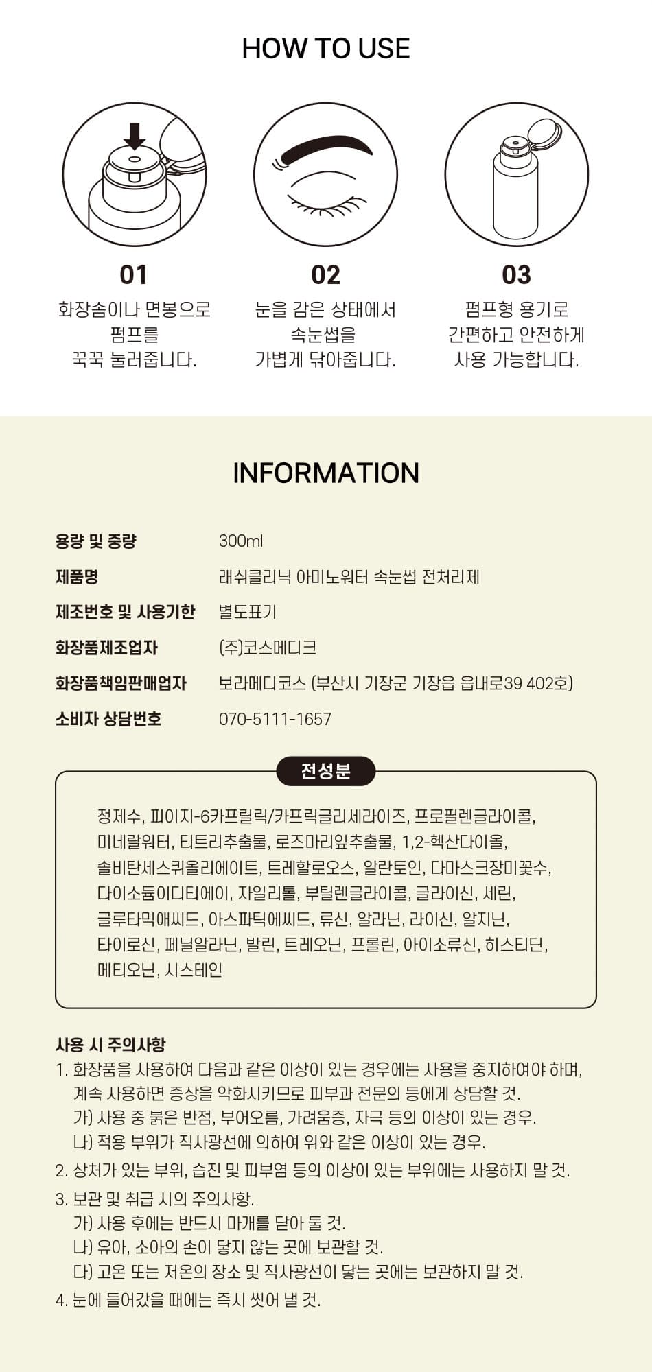 래쉬클리닉 아미노워터 전처리제 300ml 상세 이미지 3
