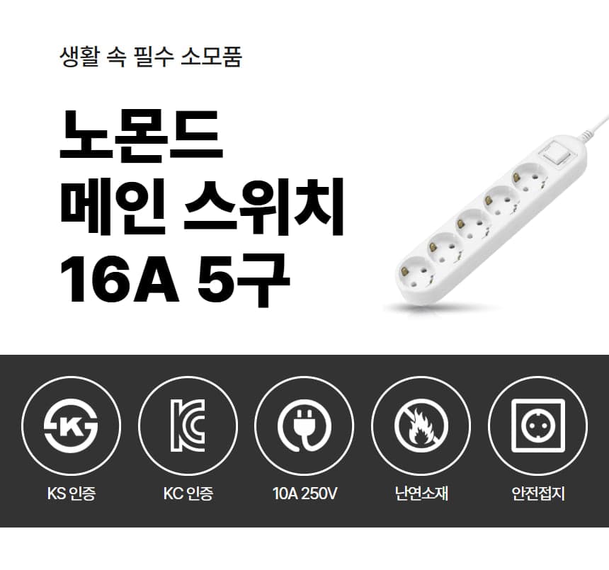 노몬드 국산 메인 스위치 멀티탭 16A 5구 상세 이미지 1