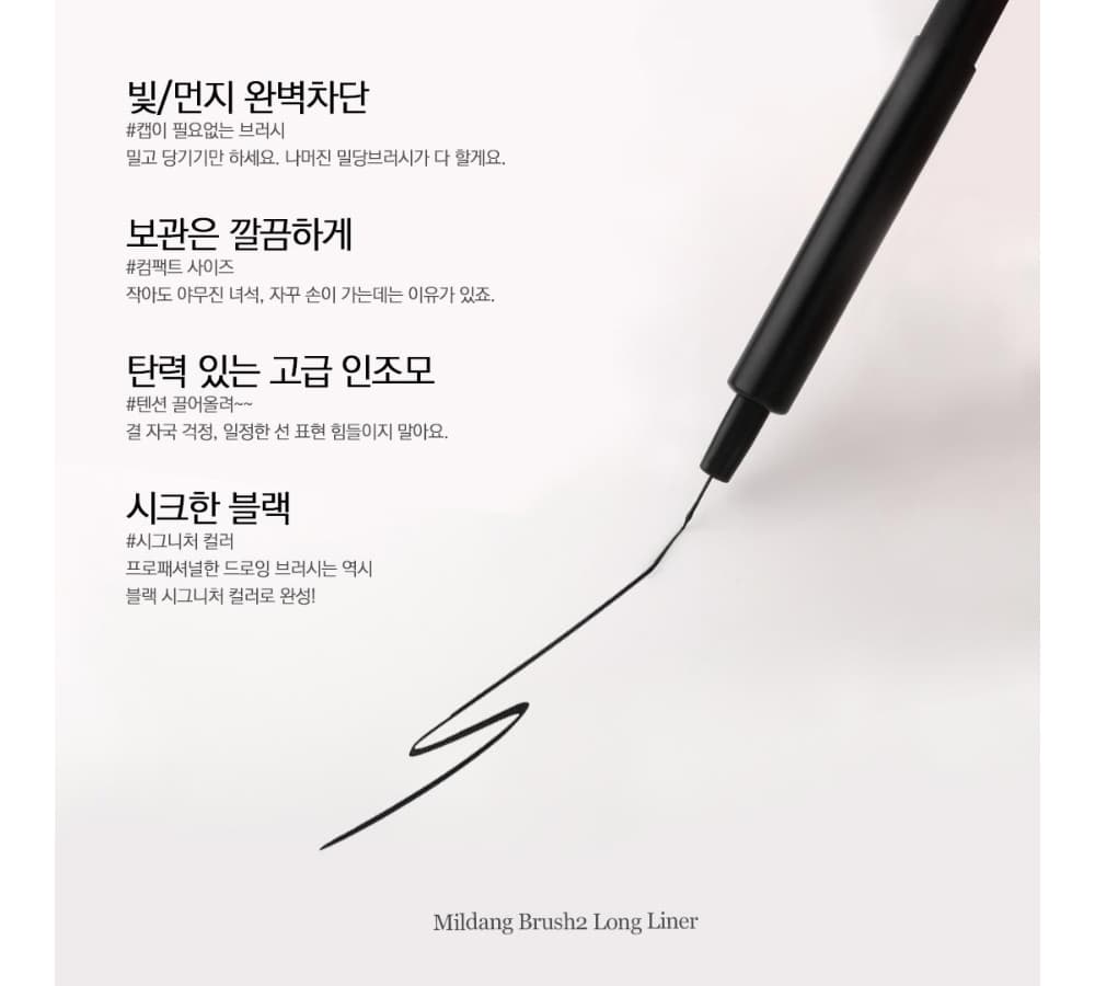 모스티브 밀당브러시 2 롱 라이너 상세 이미지 9