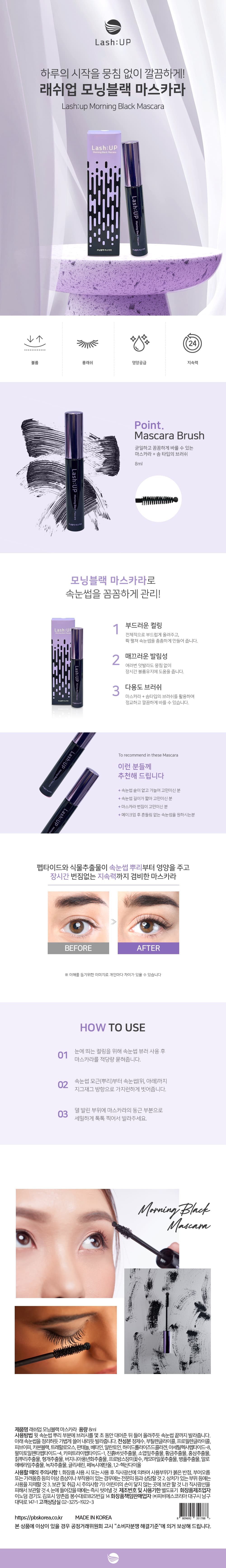 래쉬업 모닝 블랙 마스카라 영양제 상세 이미지 1