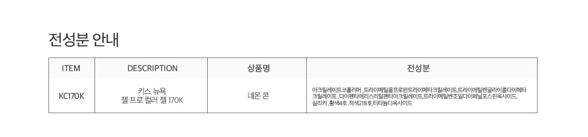 키스뉴욕 젤 프로 네온 콘 KC170K 상세 이미지 4