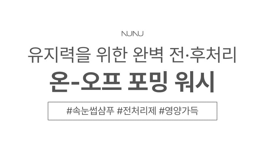 NUNU 누누 온-오프 포밍 워시 상세 이미지 1
