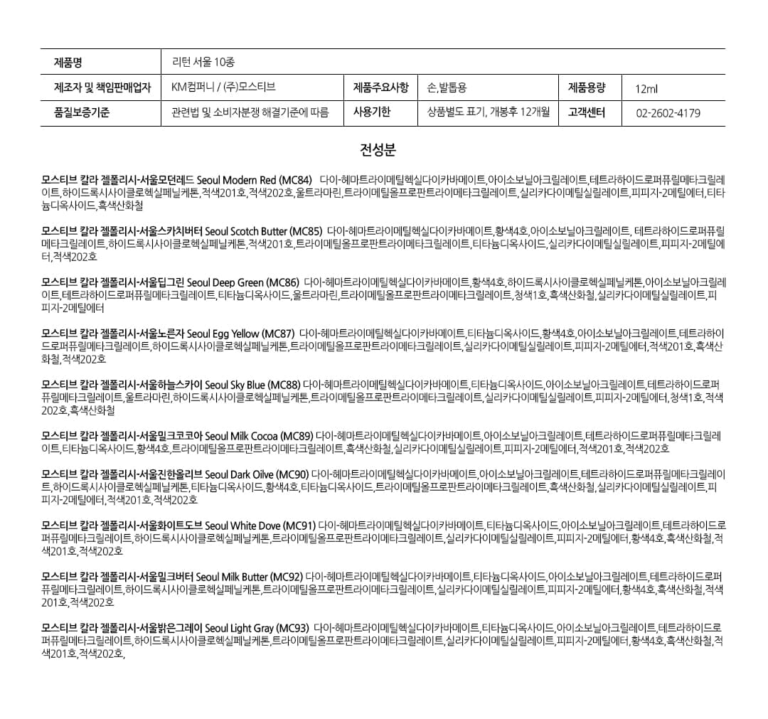 모스티브 칼라 젤 폴리시 12ml MC-088 서울 하늘 스카이 상세 이미지 6