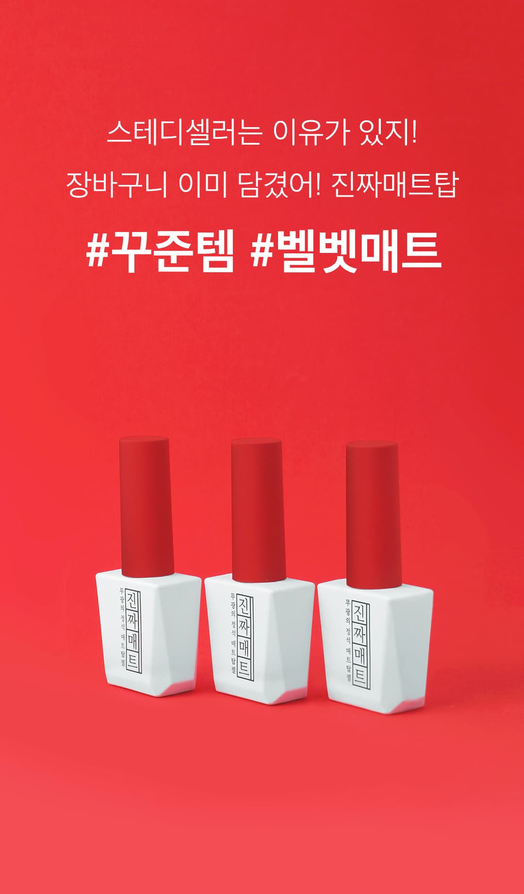 모스티브 진짜 매트탑 12ml 상세 이미지 4