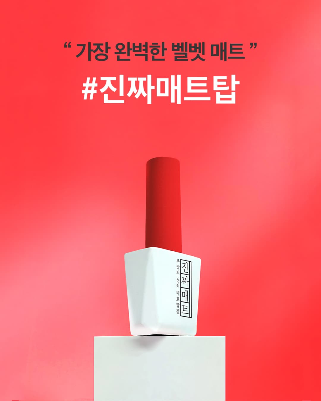 모스티브 진짜 매트탑 12ml 상세 이미지 11