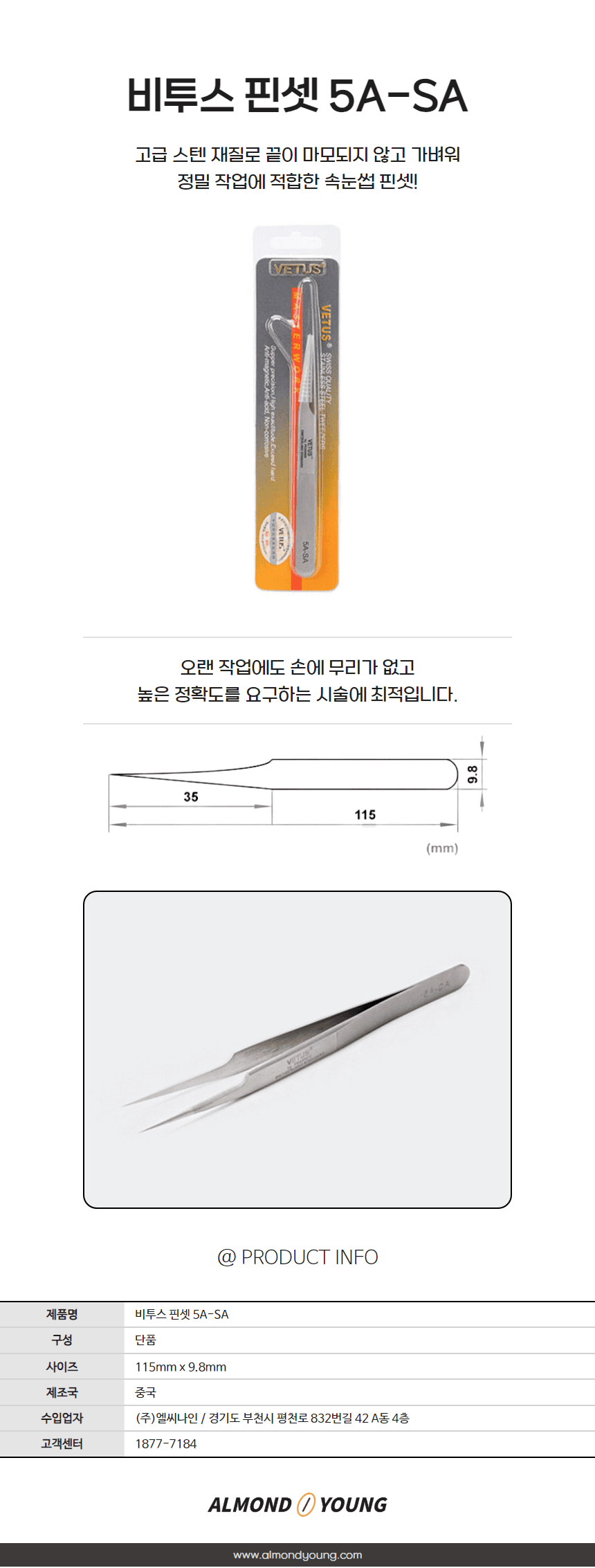 비투스 5A-SA 핀셋 상세 이미지 1