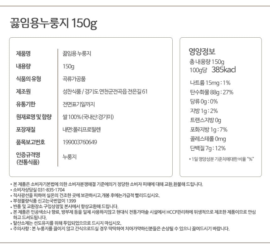 (오직미)끓여먹는 구수한 누룽지 150g 봉지 10개입 누룽지명가 성찬식품 상세 이미지 7
